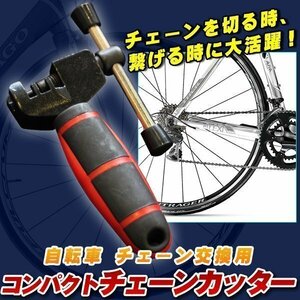 ★自転車チェーン交換用 コンパクト チェーンカッター チェーンフッカー ロードバイク クロスバイク