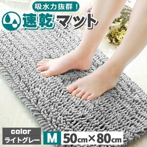 バスマット 1秒吸水 速乾 大判 マイクロファイバー 50x80cm 抗菌 丸洗い可 風呂 浴室 足 ふき マット Mサイズ グレー