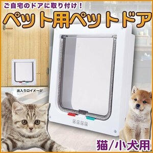 ★ ペットドア ペット用 猫 小犬 小型ペット 出入り口 白 ホワイト 可愛い 勝手口 フラップ ドア 一方通行 猫扉 冷暖房対策 小型犬