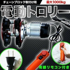 電動トロリー1000kg チェーンブロック 電動 ホイスト 取付け 兼用 天井 クレーン 荷揚げ 100V リモコン トロリー