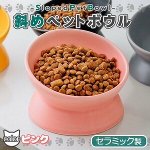 陶器 セラミック製 犬 猫 フードボウル ペット ピンク 餌皿 餌入れ エサ皿 ペット用 斜め 傾斜 食器 ペットボウル かわいい おしゃれ