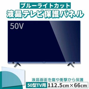 ブルーライトカット テレビ保護パネル 50インチ 50型 固定ベルト付 2mm厚 カット率約71％