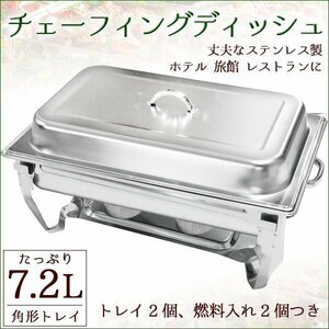 保温器 7.2L チェーフィングディッシュ ビュッフェ 角型 ステンレス レストラン ホテル 旅館 厨房機器 店舗用品 高級