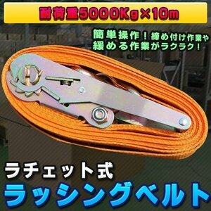 新品 ラチェット式 ラッシングベルト 耐荷重 5t 長さ 10m 幅 50mm 荷締め機 バンド ベルト フック ロープ 便利 作業 トラック 固定