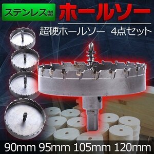 ステンレス 製 ホルソー 90.95.105.120mm 超硬 ホールソー 4点 セット 切削工具 DIY 加工 電気ドリル 穴あけ DIY 電気ドリル