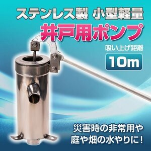 ステンレス 製 井戸 ポンプ 10m 手押しポンプ ガチャポンプ 排水 取水 アウトドア キャンプ 農作業 小型 軽量 災害 対策