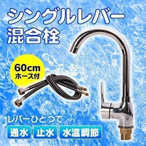 シングルレバー 蛇口 水栓金具 リノベーション シャワーヘッド シンク 洗面台 台所 キッチン 混合栓 温水冷水 60cm ホース付