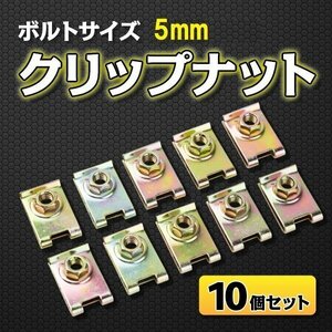 ★ クリップナット スピードナット 補修 / 交換 カウル フェンダー ボルトサイズ 5 mm 10 個 セット クロメートメッキ 部品 パーツ