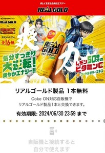 登録5/31迄　利用6/30迄　3枚分　Coke ON ドリンクチケット リアルゴールド製品1本無料　クーポン コークオン 引換コード