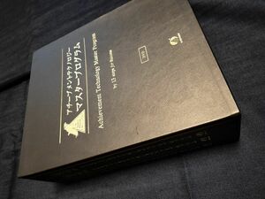 アチーブメント マスタープログラム DVDセット 青木仁志 佐藤英郎
