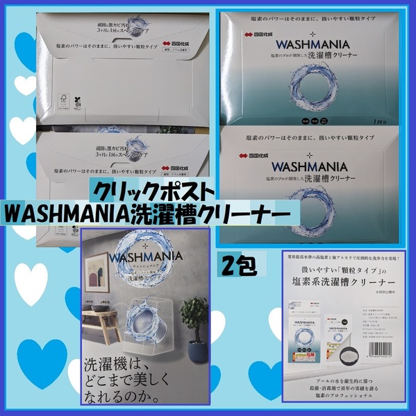 2包 WASHMANIA 塩素系洗濯槽クリーナー●ウォッシュマニア●洗濯槽用洗浄剤●顆粒タイプ●縦型●ドラム式型 