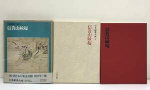 日本絵巻大成 ４　信貴山緑起　編集/小松茂美　執筆者/佐和隆研　昭和52年04月25日発行　中央公論社　※月報付き