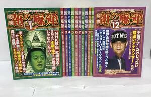 月刊 紙の爆弾 2008年1月号～12月号セット　鹿砦社