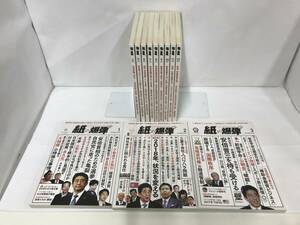 紙の爆弾 2018年1月号～12月号セット　鹿砦社