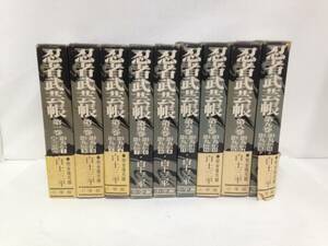 影丸伝　忍者武芸帳 全9巻セット　著者：白土三平　昭和49年8月1日2版発行　小学館