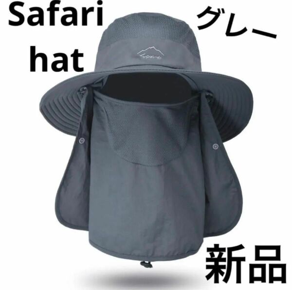 サファリハット 日よけ帽子 男女兼用 メッシュ UVカット　紫外線対策　新品　送料無料　 日焼け防止　人気　アウトドア　グレー