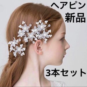 キッズヘアピン　 髪飾り レディース　結婚式 発表会　3本　ヘアアクセサリー　新品　人気　浴衣　夏祭り　着物　送料無料　夏