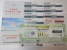 日本航空国内路線、株主割引券7枚セット、海外ツアー、国内ツアー割引券各2枚、JALショピング10％OFF付き 送料出品者負担_画像1