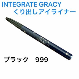 INTEGRATE GRACY くり出しアイライナー　ブラック999