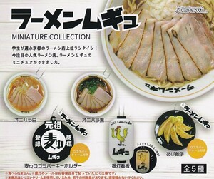 新品未開封品 ガチャガチャ ラーメンムギュ 全5種+おまけ1個 セット ミニチュアコレクション 京都 ラーメン 麦ゆ オニバラ カプセルトイ