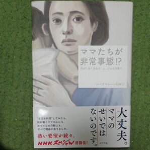 ママたちが非常事態！？　最新科学で読み解くニッポンの子育て ＮＨＫスペシャル取材班／著　6月末まで