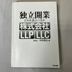 独立開業どれを選ぶべきか株式会社　LLP LLC