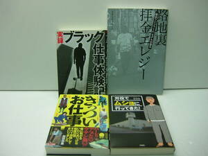 路地裏拝金エレジー「闇金ウシジマくん」モデルが語る/トキタセイジ、労役でムショに行ってきた！、きっついお仕事他4冊セット　送料370円