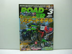 ロードライダー 2017年3月号　魅惑の限定車大集合　リミテッドモデル　送料185円