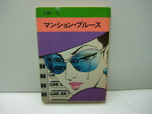 ②　マンション・ブルース　上村一夫　送料185円
