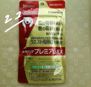 2個 FUJIFILM メタバリア プレミアムEX 30日分240粒＋10日分付き