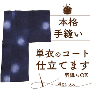 コート 羽織 手縫い 仕立て 単衣 道行 道中着 千代田 着物衿 羽織 湯のし 込 格安 コート はおり 手ぬい したて みやがわ st1003