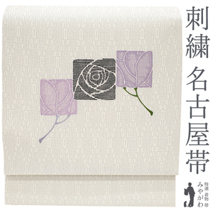 名古屋帯 九寸 正絹 絹 刺繍 スクエア取り バラ 薔薇 花柄 モダン お太鼓柄 カジュアル やまと 扱い 新古品 仕立て上がり みやがわ sb52446