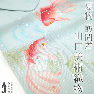 Art hand Auction 夏物 山口美術織物 訪問着 単衣 着物 駒絽 伊と幸 正絹 手描き 金魚 水色 新古品 仕立て上がり 身丈169 裄68 Lサイズ みやがわ sbs14078, 女性和服, 着物, 訪問着, 仕立て上がり