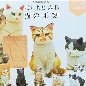 はしもとみお 猫の彫刻 全５種類 新品 木彫り彫刻家 カプセルトイ ミニチュアフィギュア 大人ガチャ