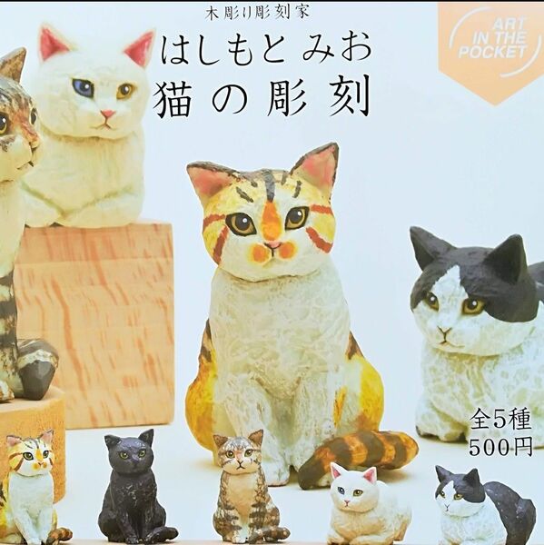 はしもとみお 猫の彫刻 全５種類 新品 木彫り彫刻家 カプセルトイ ミニチュアフィギュア 大人ガチャ