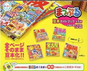 まっぷる 豆本ガイドブック 全５種類 袋未開封の新品 ガチャ カプセルトイ 旅行ガイドブック