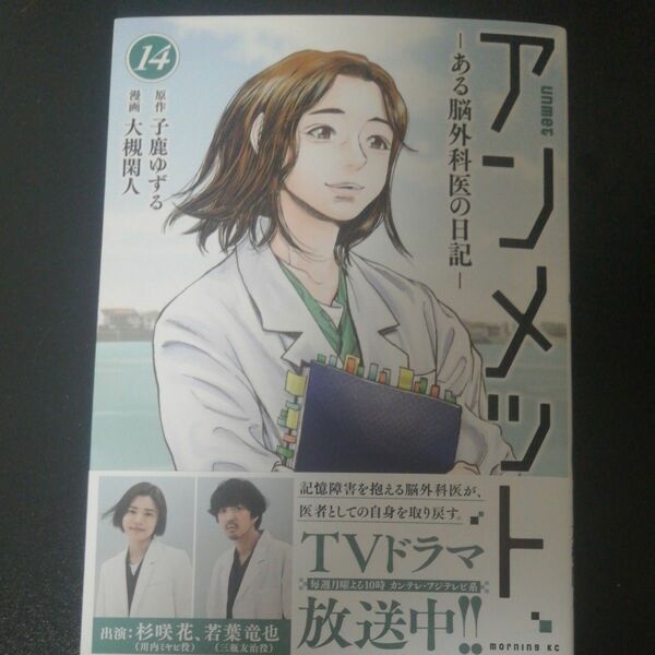 アンメット ある脳外科医の日記　14巻 漫画