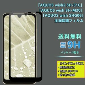 AQUOS wish2 SH-51C wish SH-M20wish SHG06 フィルム液晶保護 ガラス フィルム全面タイプ　9H 0.33mm