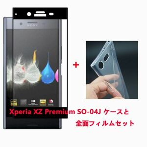 Xperia XZ Premium SO-04J フィルム全面タイプとケース★TPU柔らかく装着簡単 ★ 全透明☆ドット加工 送料無料