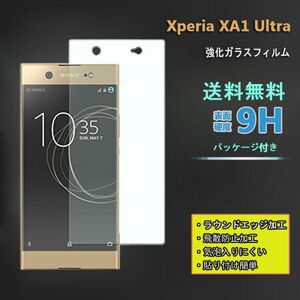 在庫処分★Xperia XA1 Ultra フィルム硬度9H 高透過率 飛散防止 強化ガラス