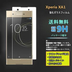 在庫処分★Xperi XA1 フィルム 硬度9H 高透過率 飛散防止 強化ガラス