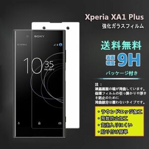 在庫処分★Xperia XA1 Plusフィルム硬度9H 高透過率 飛散防止 強化ガラス