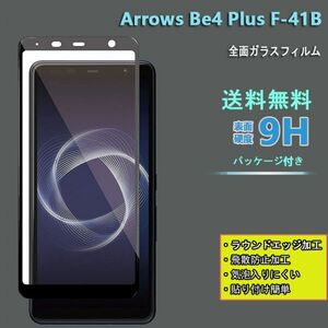 送料込み★arrows Be4 Plus F-41B　フィルム全面 硬度9H 高透過率 飛散防止 強化ガラス