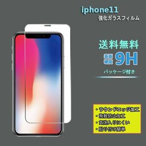 送料無料★ iphone 11フィルム 硬度9H 高透過率 飛散防止 強化ガラス