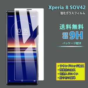 送料無料★Xperia 8 SOV42フィルム 硬度9H 高透過率 飛散防止 強化ガラス