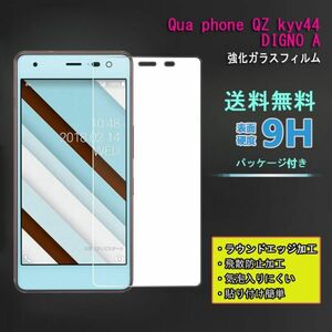 送料無料★Qua phone QZ kyv44 DIGNO A フィルム★硬度9H 高透過率 飛散防止 強化ガラス