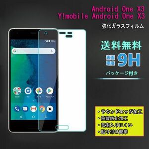 送料無料★Y!mobile Android One X3 Android One X3ガラス フィルム★硬度9H 高透過率 飛散防止 強化ガラス