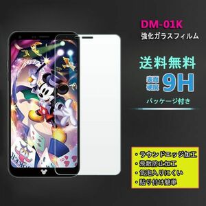 送料無料★ MONO DM-01Kフィルム 硬度9H 高透過率 飛散防止 強化ガラス