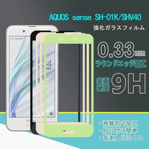 AQUOS sense SH-01K SHV40フィルム 硬度9H 高透過率 飛散防止 強化ガラス 全面フィルム