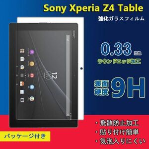★新品★Sony Xperia Z4 Tablet SO-05G SOT31フィルム タブレット強化 ガラス 硬度9H★送料無料 高透過率 飛散防止